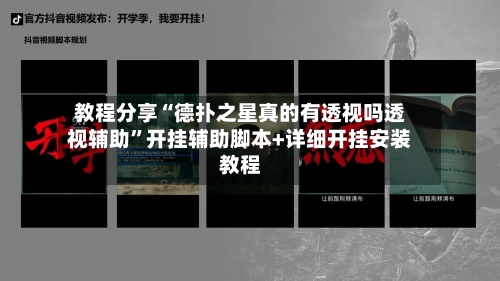 教程分享“德扑之星真的有透视吗透视辅助”开挂辅助脚本+详细开挂安装教程