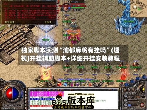 独家脚本实测“渝都麻将有挂吗”(透视)开挂辅助脚本+详细开挂安装教程