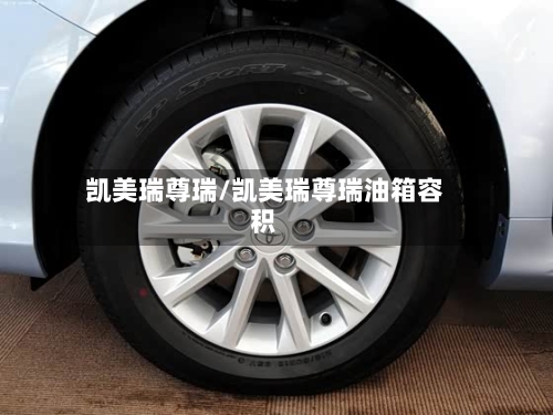 凯美瑞尊瑞/凯美瑞尊瑞油箱容积