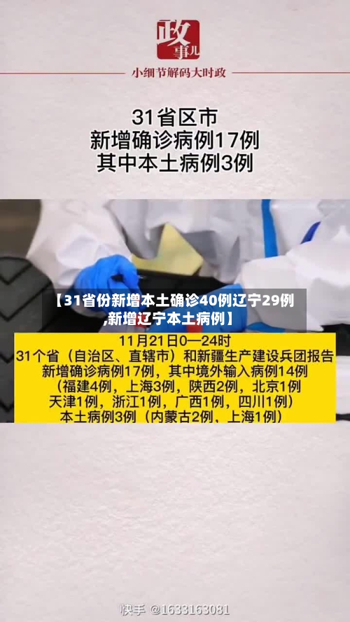 【31省份新增本土确诊40例辽宁29例,新增辽宁本土病例】