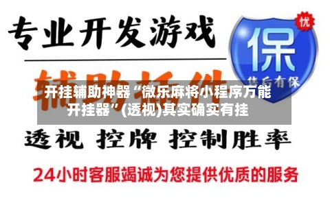 开挂辅助神器“微乐麻将小程序万能开挂器”(透视)其实确实有挂