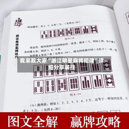 我来教大家“浙江明星麻将规律”详细分享装挂