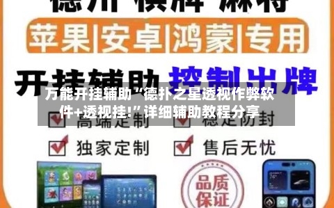 万能开挂辅助“德扑之星透视作弊软件+透视挂!”详细辅助教程分享