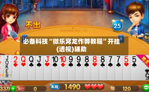必备科技“微乐窝龙作弊教程”开挂(透视)辅助
