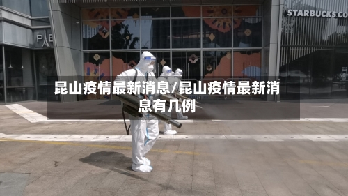 昆山疫情最新消息/昆山疫情最新消息有几例