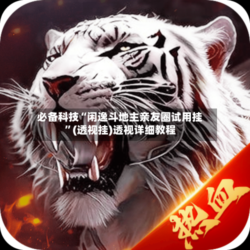 必备科技“闲逸斗地主亲友圈试用挂”(透视挂)透视详细教程