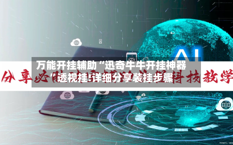 万能开挂辅助“迅奇牛牛开挂神器”透视挂!详细分享装挂步骤