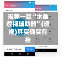 推荐一款“水鱼透视辅助器”(透视)其实确实有挂