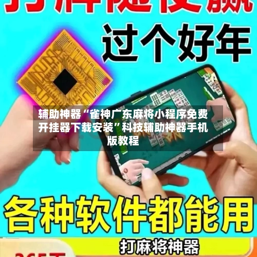 辅助神器“雀神广东麻将小程序免费开挂器下载安装”科技辅助神器手机版教程