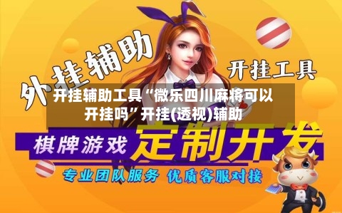 开挂辅助工具“微乐四川麻将可以开挂吗”开挂(透视)辅助
