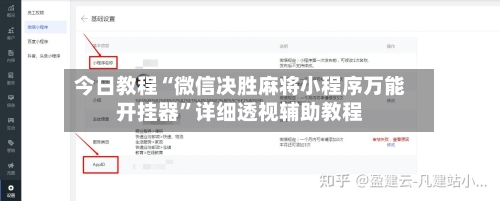 今日教程“微信决胜麻将小程序万能开挂器”详细透视辅助教程
