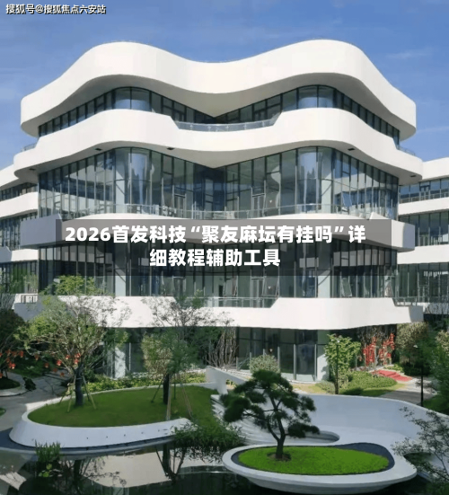2026首发科技“聚友麻坛有挂吗”详细教程辅助工具