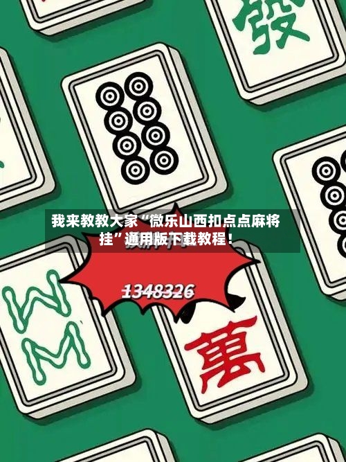 我来教教大家“微乐山西扣点点麻将挂”通用版下载教程！