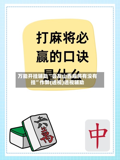 万能开挂辅助“会友山西麻将有没有挂”作弊(透视)透视辅助