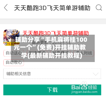 辅助分享“手机麻将挂100元一个”(免费)开挂辅助教学(最新辅助开挂教程)
