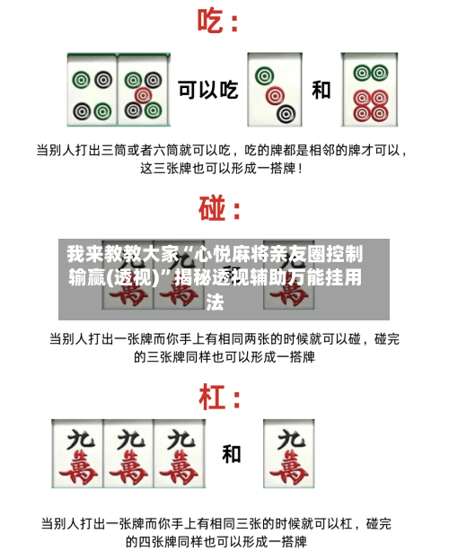 我来教教大家“心悦麻将亲友圈控制输赢(透视)”揭秘透视辅助万能挂用法