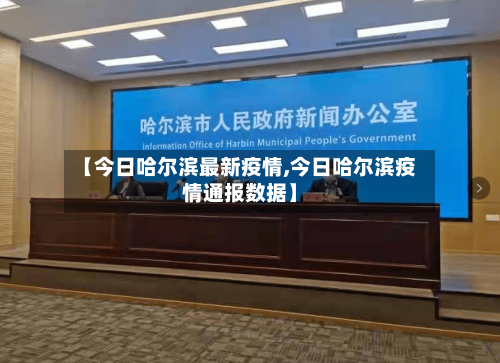 【今日哈尔滨最新疫情,今日哈尔滨疫情通报数据】