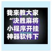 我来教大家“决胜麻将小程序开挂神器软件下载”附开挂脚本详细教程