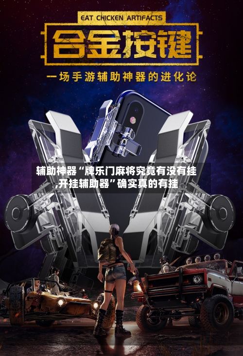 辅助神器“牌乐门麻将究竟有没有挂,开挂辅助器”确实真的有挂