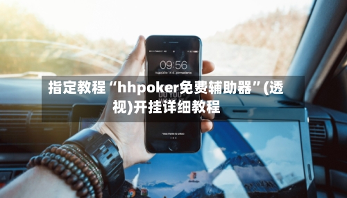 指定教程“hhpoker免费辅助器”(透视)开挂详细教程