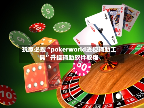 玩家必搜“pokerworld透视辅助工具”开挂辅助软件教程