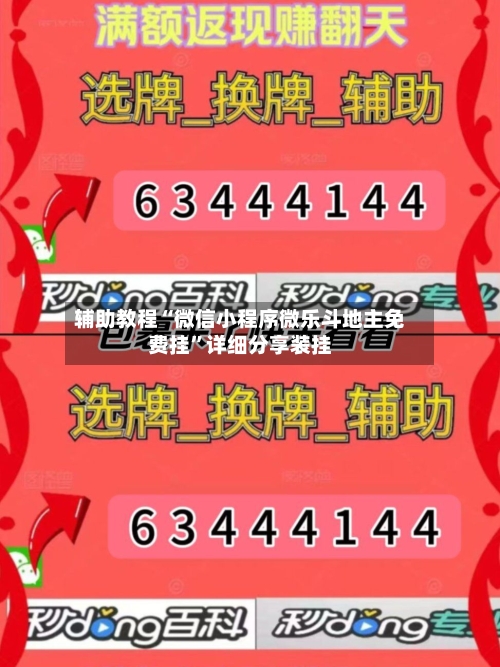 辅助教程“微信小程序微乐斗地主免费挂”详细分享装挂