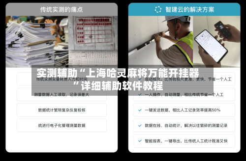 实测辅助“上海哈灵麻将万能开挂器”详细辅助软件教程