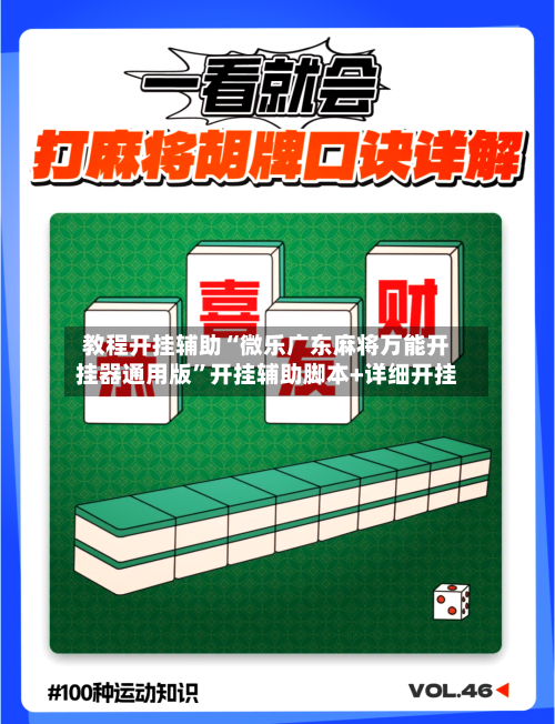 教程开挂辅助“微乐广东麻将万能开挂器通用版”开挂辅助脚本+详细开挂