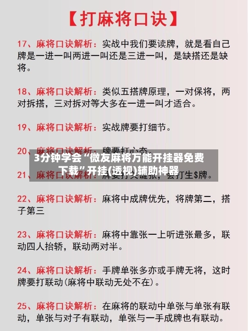 3分钟学会“微友麻将万能开挂器免费下载”开挂(透视)辅助神器