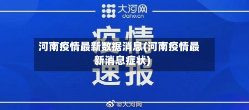 河南疫情最新数据消息(河南疫情最新消息症状)