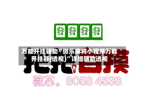 万能开挂辅助“微乐麻将小程序万能开挂器(透视)”详细辅助透视