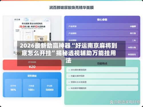 2026最新助赢神器“好运南京麻将到底怎么开挂”揭秘透视辅助万能挂用法