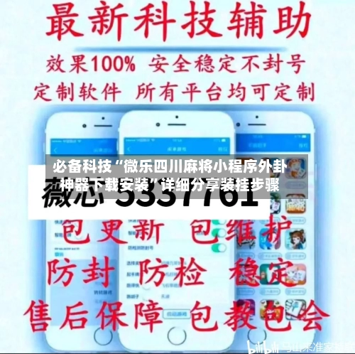 必备科技“微乐四川麻将小程序外卦神器下载安装”详细分享装挂步骤