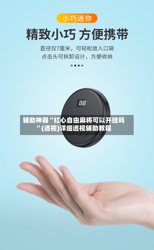 辅助神器“红心自由麻将可以开挂吗”(透视)详细透视辅助教程