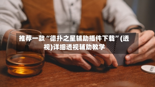 推荐一款“德扑之星辅助插件下载”(透视)详细透视辅助教学