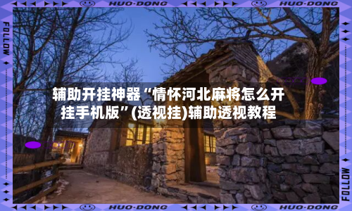 辅助开挂神器“情怀河北麻将怎么开挂手机版”(透视挂)辅助透视教程