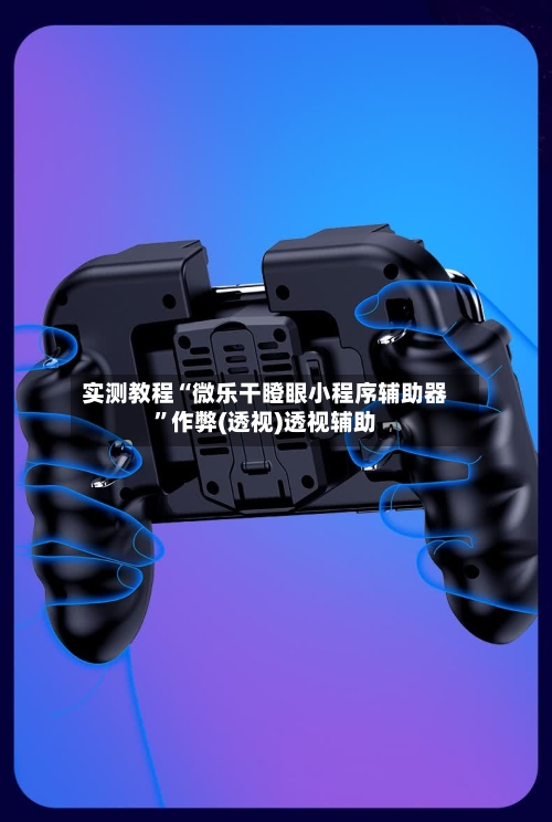 实测教程“微乐干瞪眼小程序辅助器”作弊(透视)透视辅助