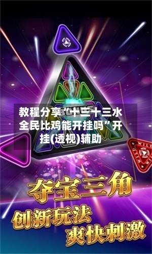 教程分享“十三十三水全民比鸡能开挂吗”开挂(透视)辅助