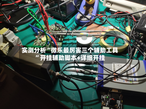 实测分析“微乐最厉害三个辅助工具”开挂辅助脚本+详细开挂