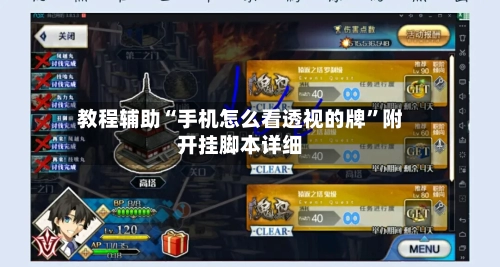 教程辅助“手机怎么看透视的牌”附开挂脚本详细