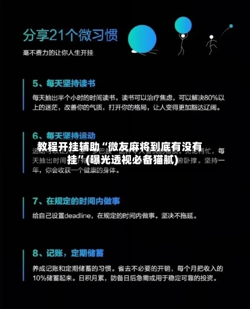 教程开挂辅助“微友麻将到底有没有挂”(曝光透视必备猫腻)