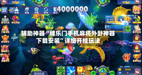 辅助神器“牌乐门手机麻将外卦神器下载安装”详细开挂玩法