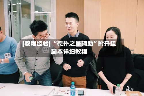 [教程经验] “德扑之星辅助”附开挂脚本详细教程