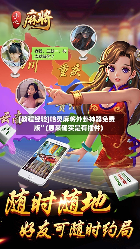 [教程经验]哈灵麻将外卦神器免费版”(原来确实是有插件)
