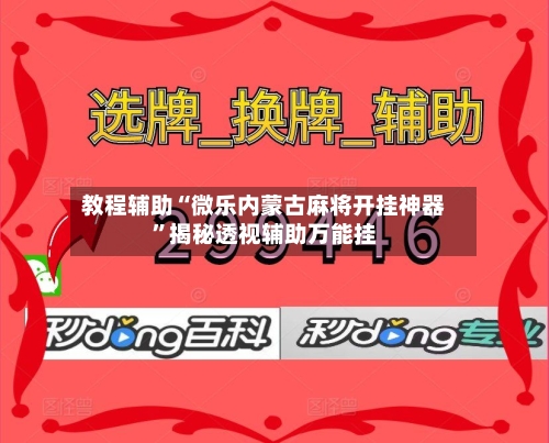 教程辅助“微乐内蒙古麻将开挂神器”揭秘透视辅助万能挂