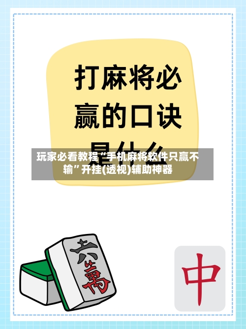 玩家必看教程“手机麻将软件只赢不输”开挂(透视)辅助神器