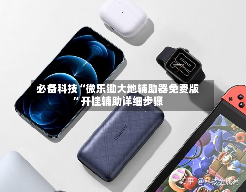 必备科技“微乐锄大地辅助器免费版”开挂辅助详细步骤
