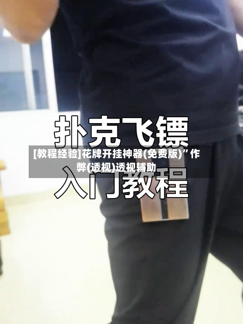 [教程经验]花牌开挂神器(免费版)”作弊(透视)透视辅助