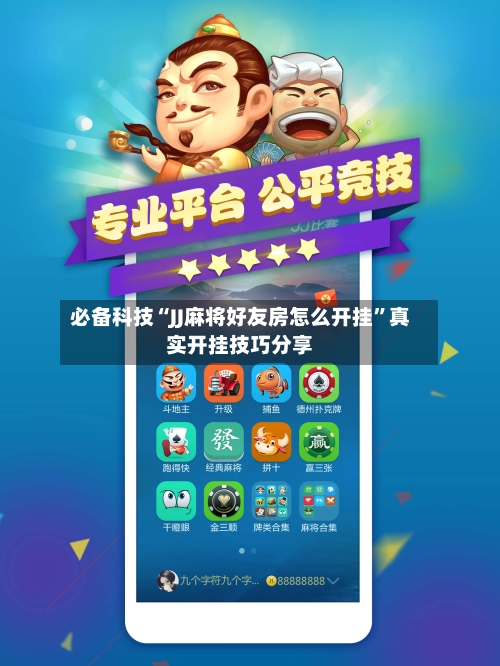 必备科技“JJ麻将好友房怎么开挂”真实开挂技巧分享