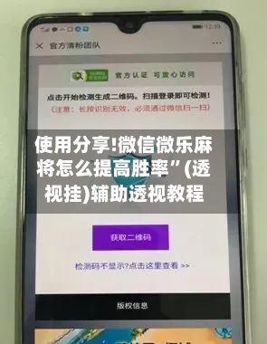 使用分享!微信微乐麻将怎么提高胜率”(透视挂)辅助透视教程